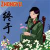 Zhongyu - Zhongyu MJR 078